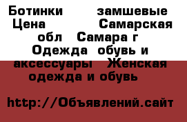 Ботинки Cropp замшевые › Цена ­ 1 200 - Самарская обл., Самара г. Одежда, обувь и аксессуары » Женская одежда и обувь   